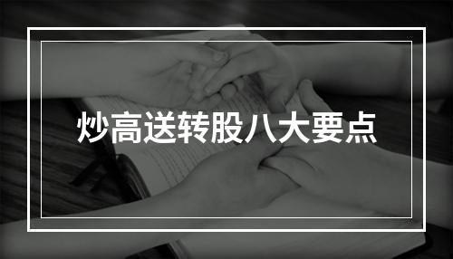 炒高送转股八大要点