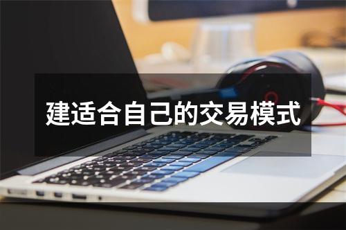 建适合自己的交易模式