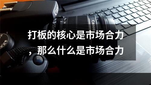 打板的核心是市场合力，那么什么是市场合力