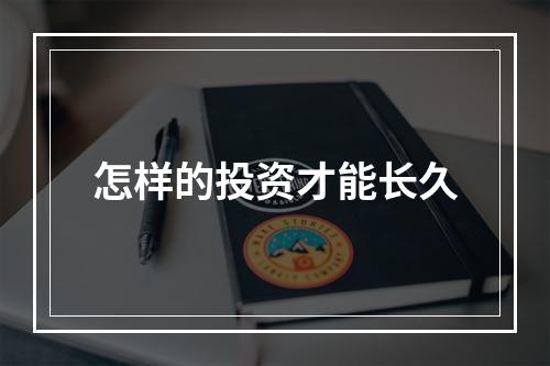 怎样的投资才能长久