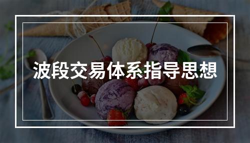 波段交易体系指导思想
