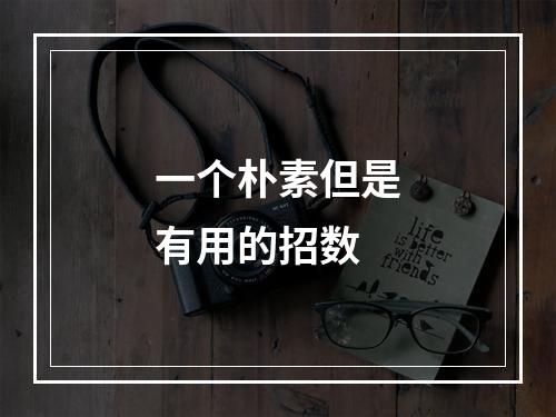 一个朴素但是有用的招数