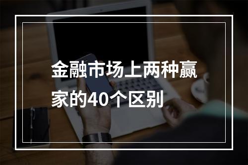 金融市场上两种赢家的40个区别