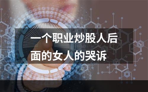 一个职业炒股人后面的女人的哭诉