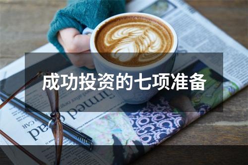 成功投资的七项准备