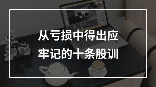 从亏损中得出应牢记的十条股训