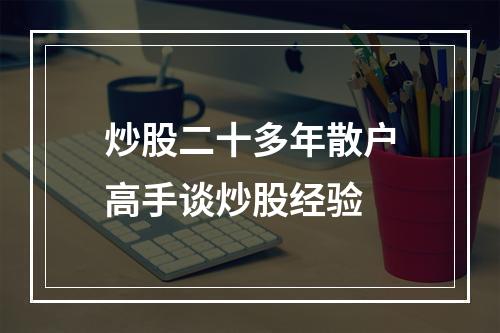 炒股二十多年散户高手谈炒股经验