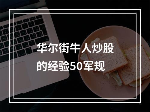华尔街牛人炒股的经验50军规