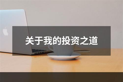 关于我的投资之道