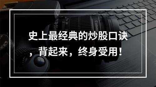 史上最经典的炒股口诀，背起来，终身受用！