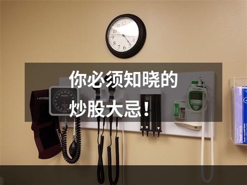 你必须知晓的炒股大忌！