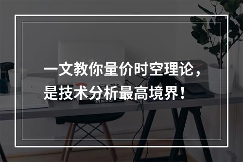 一文教你量价时空理论，是技术分析最高境界！