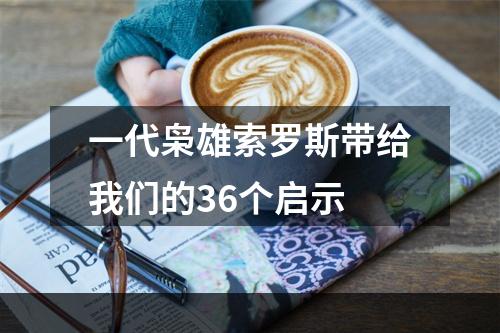 一代枭雄索罗斯带给我们的36个启示