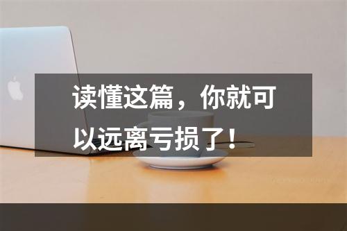 读懂这篇，你就可以远离亏损了！