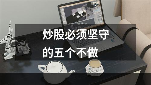 炒股必须坚守的五个不做