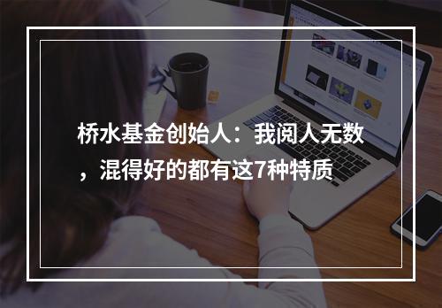 桥水基金创始人：我阅人无数，混得好的都有这7种特质
