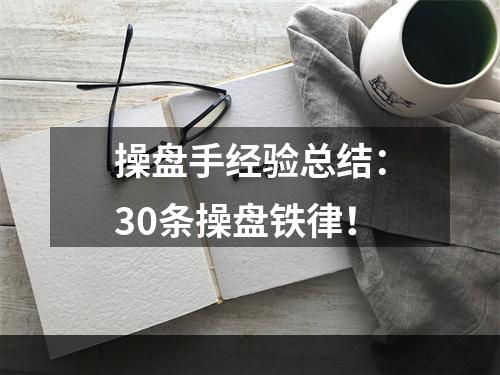 操盘手经验总结：30条操盘铁律！
