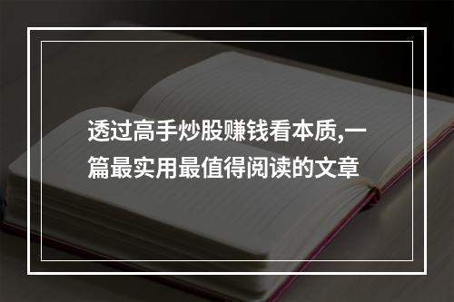 透过高手炒股赚钱看本质,一篇最实用最值得阅读的文章