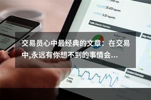 交易员心中最经典的文章：在交易中,永远有你想不到的事情会发生