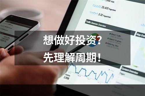 想做好投资？先理解周期！