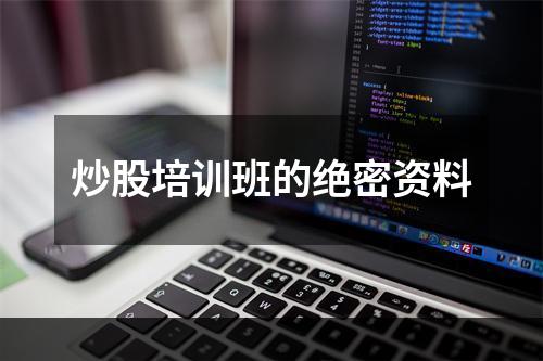 炒股培训班的绝密资料