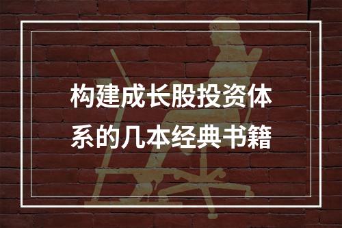 构建成长股投资体系的几本经典书籍