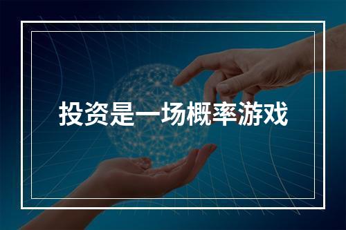 投资是一场概率游戏