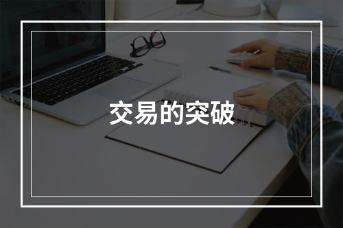 交易的突破
