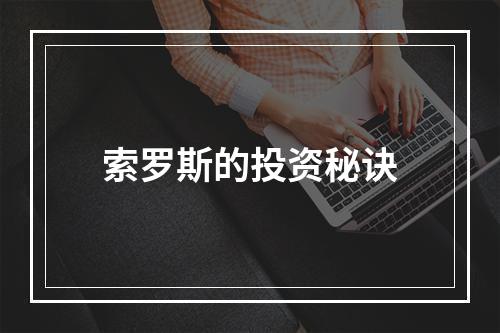 索罗斯的投资秘诀