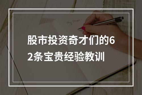 股市投资奇才们的62条宝贵经验教训