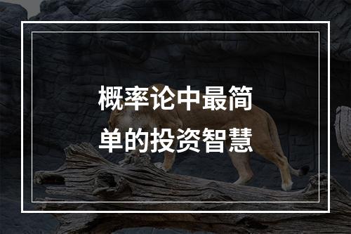 概率论中最简单的投资智慧