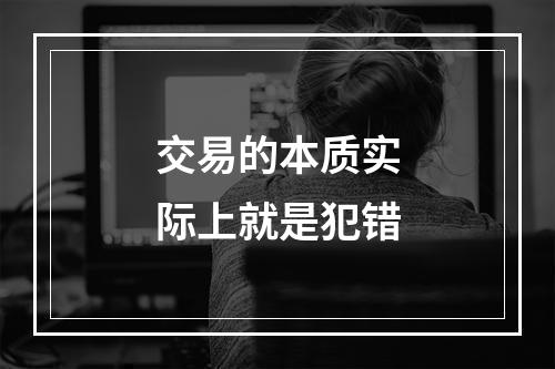 交易的本质实际上就是犯错