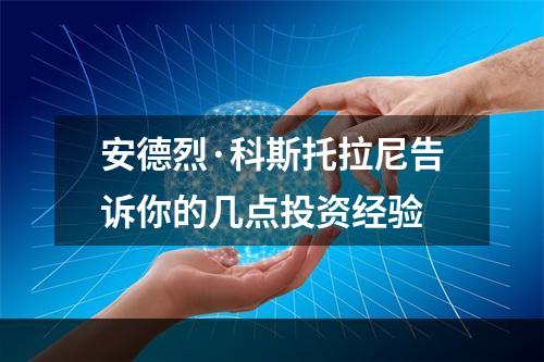 安德烈·科斯托拉尼告诉你的几点投资经验