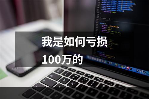 我是如何亏损100万的