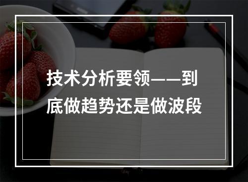 技术分析要领——到底做趋势还是做波段