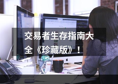 交易者生存指南大全《珍藏版》！