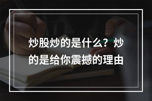 炒股炒的是什么？炒的是给你震撼的理由