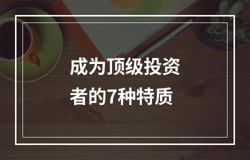成为顶级投资者的7种特质