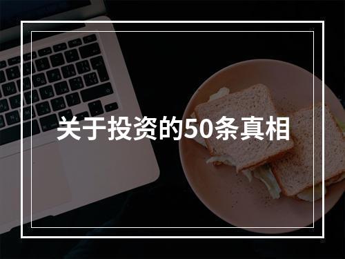 关于投资的50条真相