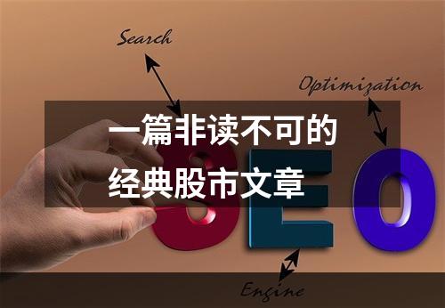 一篇非读不可的经典股市文章