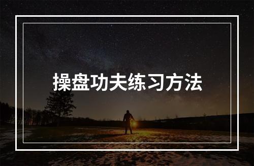 操盘功夫练习方法