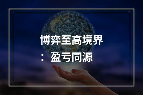 博弈至高境界：盈亏同源
