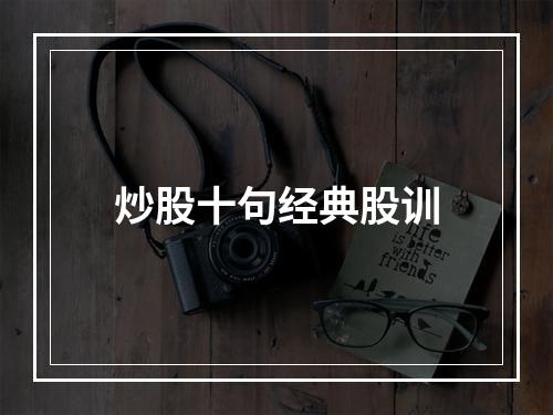 炒股十句经典股训