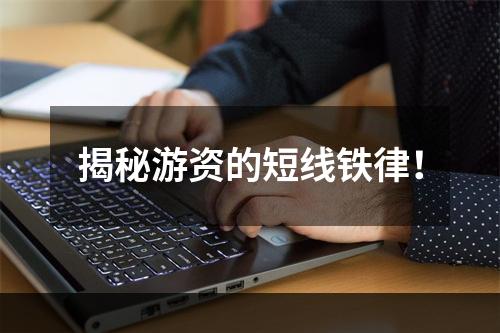 揭秘游资的短线铁律！