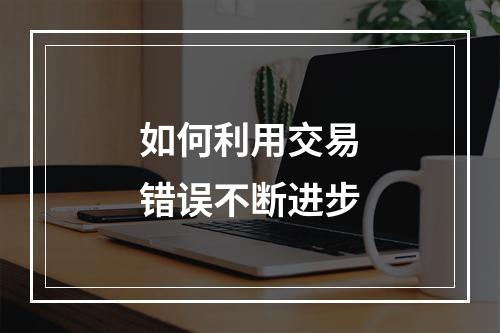 如何利用交易错误不断进步