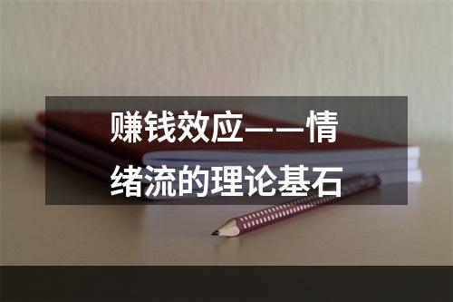 赚钱效应——情绪流的理论基石