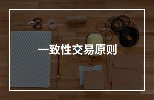 一致性交易原则