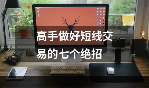 高手做好短线交易的七个绝招