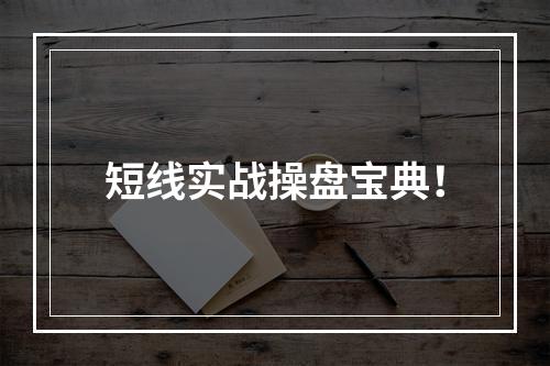短线实战操盘宝典！