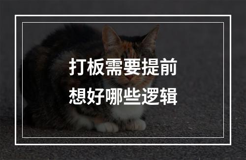 打板需要提前想好哪些逻辑